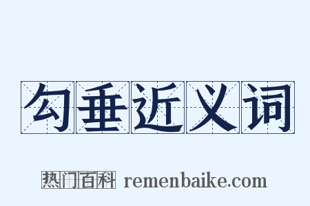 勾垂近义词是什么意思的图片